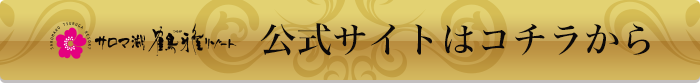 サロマ湖鶴雅リゾート 公式サイトはコチラから