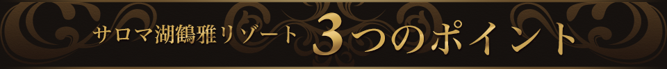サロマ湖鶴雅リゾート 3つのポイント