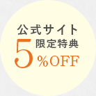 公式サイト限定特典 全プラン5%off