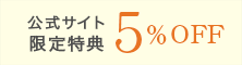 公式サイト限定特典 全プラン5%off