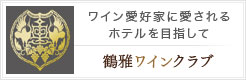 鶴雅ワインクラブ