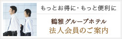 鶴雅グループホテル 法人会員のご案内