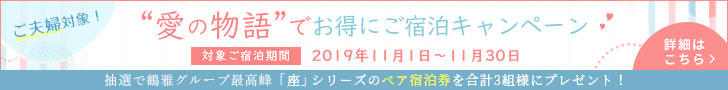 「愛の物語」でお得にご宿泊キャンペーン