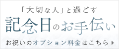 お客様の記念日をお手伝い