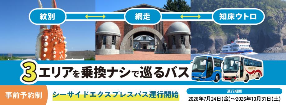 シーサイドエクスプレスバス 運行開始