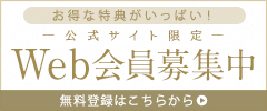 Web会員新規登録