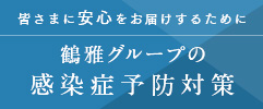 感染予防対策