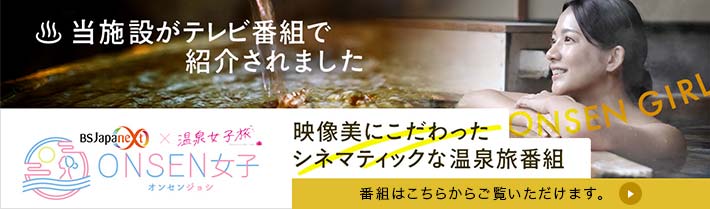 ONSEN女子 当施設がテレビ番組で紹介されました。 視聴はこちら