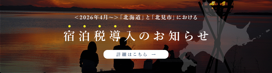 宿泊税導入バナー