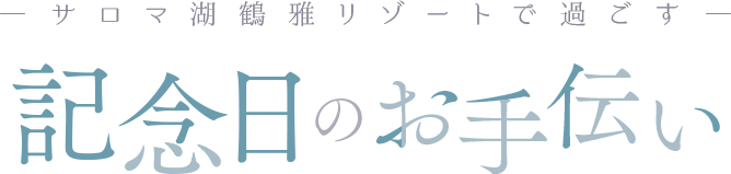 心に響く記念日を鶴雅グループで…