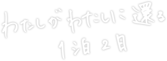 わたしがわたしに還る1泊2日