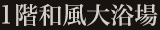 1階和風大浴場