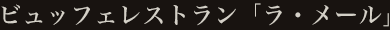 ビュッフェレストラン「ラ・メール」