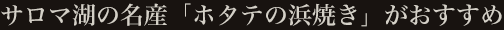 サロマ湖の名産「ホタテの浜焼き」がおすすめ