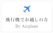 飛行機でお越しの方