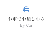 お車でお越しの方