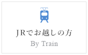 JRでお越しの方