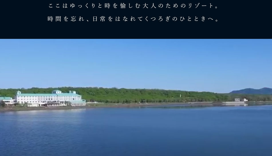 ここはゆっくりと時を愉しむ大人のためのリゾート。時間を忘れ、日常をはなれてくつろぎのひとときへ。